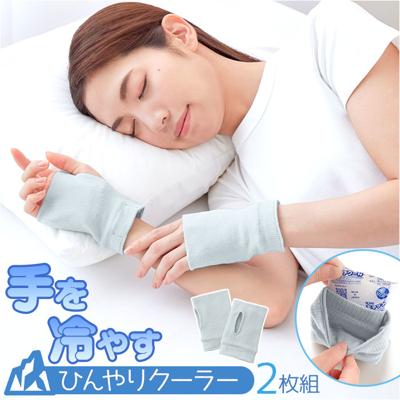 手を冷やす グッズ ひんやりクーラー 通販 ハンドクーラー ハンドカバー ショート アームカバー おやすみ手袋 手のひら 手首 冷やす ひんやりグッズ 保冷剤 暑さ対策 猛暑対策 猛暑日対策 冷却 クール セルヴァン 51242400 ハンドケア 部活 かわいい