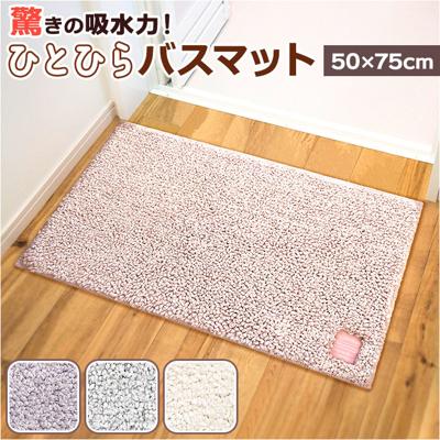 ひとひらバスマット 50×75 バスマット 通販 お風呂 マット 風呂マット お風呂マット 足ふきマット 足拭きマット 浴室マット 吸水マット 足ふき 足拭き 滑り止め すべり止め 吸水 サラサラ さらさら バス 風呂 バス用品 お風呂用品 お風呂上り