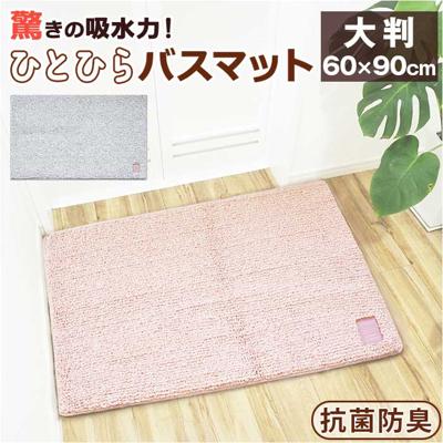 ひとひらバスマット 60×90 バスマット 大判 通販 お風呂 マット 風呂マット お風呂マット 足ふきマット 足拭きマット 浴室マット 吸水マット 足ふき 足拭き 滑り止め すべり止め 吸水 サラサラ さらさら バス 風呂 バス用品 お風呂用品 お風呂上り
