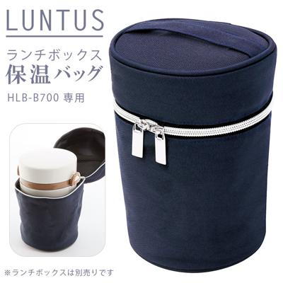 弁当 保温 バッグ 通販 ランチバッグ 保温バッグ LUNTUS CAFE ランタスカフェ 保温弁当箱 HLB-B700用 お弁当袋 無地 シンプル 縦長 ランチボックス 専用 バッグ ASVEL アスベル 弁当箱