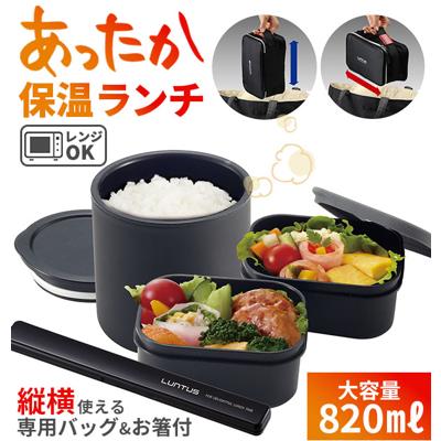 弁当箱 保温 メンズ ランチボックス LUNTUS ランタス 通販 専用バッグ付き お箸付き 2段 3段 電子レンジOK 食洗機対応 保温ランチボックス 男子 女子 レディース 大容量 820ml ステンレス 真空断熱 お弁当 ランチ 保温弁当箱 縦 横 2way 収納