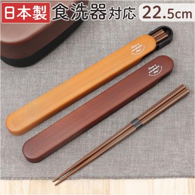 お箸セット 大人 おしゃれ 通販 箸箱 大人用 箸箱セット お箸箱 箸 ケース付き おはしケース はし 22.5cm 男性 メンズ 女性 レディース 携帯用箸 弁当用箸 弁当用カトラリー 携帯用カトラリー 木目箸箱セット 弁当用品 お弁当グッズ キッチン用品