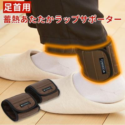 足首ウォーマー 通販 足首 温め グッズ サポーター 冷え 冬 足首サポーター レッグウォーマー アンクルウォーマー 巻くだけ 防寒 あったか 薄い 軽い 蓄熱サポーター 足首サポーター 足首あたためサポーター 蓄熱あたたかラップサポーター 足首用 ２枚組