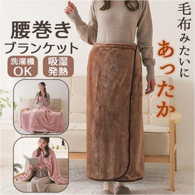 ひざ掛け 暖かい 通販 ブランケット 毛布 腰巻 腰巻き アルミ入り あったか 寒さ対策 アルミシート入り 暖かグッズ 巻きスカート 肩掛け 腰巻き用ケット リビング キッチン ベッドルーム 着脱しやすい HOTα アルファ オフィス ギフト