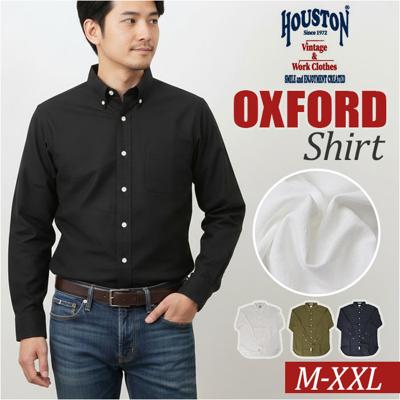 HOUSTON ヒューストン シャツ 通販 オックスフォードボタンダウンシャツ 無地シャツ 長袖シャツ メンズシャツ カジュアルシャツ アメカジシャツ 長袖 メンズ 通学 お出かけ 普段着 通勤 ギフト 贈り物 カジュアル シンプル おしゃれ