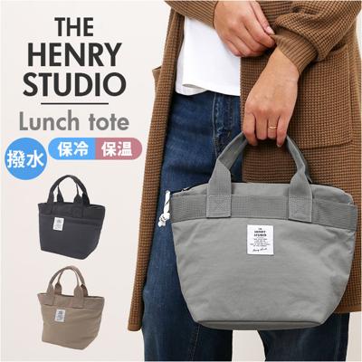 ヘンリースタジオ ランチトート 通販 ランチバッグ お弁当袋 THE HENRY STUDIO 保冷バッグ 保冷バック 保冷トートバッグ 弁当箱入れ ランチトートバッグ 保冷 バッグ 大きめ 撥水加工 はっ水 おしゃれ シンプル キッチン用品