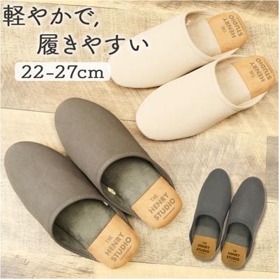 スリッパ オシャレ 通販 ヘンリースタジオ かかとアクセントスリッパ 前詰まりスリッパ ルームスリッパ 室内履き 洗えるスリッパ おしゃれ かわいい 来客用 外出用 レディーススリッパ メンズスリッパ 内履き スリム 日用品雑貨 日用品 インテリア 雑貨