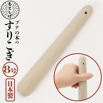 朴の木 すりこぎ 8号 通販 すりこ木 擂粉木 ごますり 胡麻すり 棒 すりこぎ棒 当たり棒 当り棒 すりやすい 優しい手触り 調理器具 日本製 調理グッズ キッチン 調理ツール