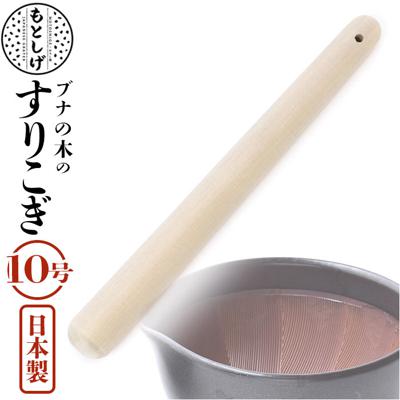 朴の木 すりこぎ 10号 通販 すりこ木 擂粉木 ごますり 胡麻すり 棒 すりこぎ棒 当たり棒 当り棒 すりやすい 優しい手触り 調理器具 日本製 調理グッズ キッチン 調理ツール