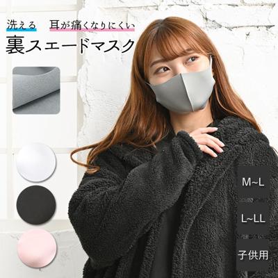 マスク 洗える 秋冬 通販 メンズ 子供 レディース 立体マスク 小さめ 大きめ  ほこり S キッズ M 女性 L 男性 ブラック グレー オフホワイト ベビーピンク 裏スウェード加工 WASHABLE WARM MASK 洗えるあったかマスク あったか裏スウェードマスク 衛生マスク