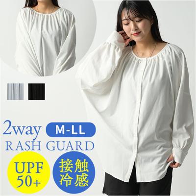 ラッシュガード 襟無し 2WAY シャツ 通販 長袖シャツ ブラウス 普段着 襟なし 衿なし 水陸両用 着回し 接触冷感 冷たい ひんやり 紫外線対策 UV対策 体型カバー ゆったり ポリエステル ボタン アウトドア スポーツ ビーチ 海