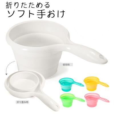 ソフト手おけ 折りたためる 折りたたみ バス用品 手おけ 定番 風呂グッズ バスグッズ ハンディーボール 洗面器 手桶 バス 風呂用品 コンパクト おしゃれ ソフト 風呂桶 4966149522031 E055270H iseto-teoke