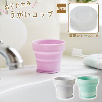 折りたたみ コップ 通販 折り畳み 携帯 抗菌 持ち運び コンパクト ケース付き おくすり うがい 日本製 学校 オフィス アウトドア 子供 ペット ピンク