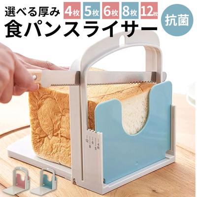 食パン スライサー 通販 食パンカッター 一斤 パン切り 薄切り 厚切り 食パンカット パン切り ガイド パン切りガイド コンパクト アレンジ 調理器具 抗菌 日本製 台所用品 キッチン 雑貨