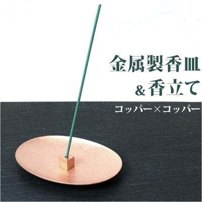 大香 金属製 香皿 香立て セット 通販 受け皿 お香たて お香立て お香立 お香 線香台 香り 北欧 インセンス ホルダー スタンド スティック コッパー×コッパー 金属 お手入れ簡単 レトロ シンプル