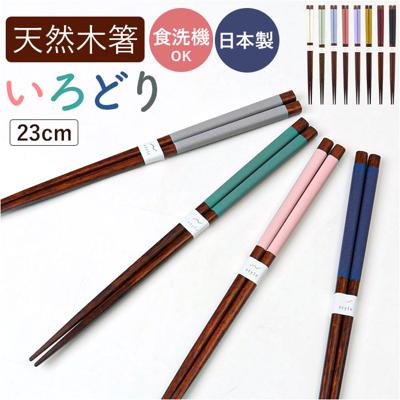 お箸 食洗機対応 通販 日本製 箸 おはし 先角いろどり 23.0 23cm 大人 女性 男性 乾漆仕上げ おしゃれ かわいい 可愛い 木製 天然木 つかみやすい 食洗器対応 和食器 食器 キッチン用品