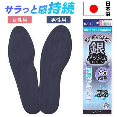 is-fit インソール 通販 中敷き 中敷 中じき クッション性 メンズ レディース 男性用 女性用 抗菌 制菌 通気性 クッション イズフィット メッシュ 足裏サラサラ 負担軽減 銀加工 クツ 靴 くつ シューズ 足 ケア 靴用品 靴小物