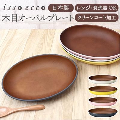 オーバルプレート 通販 日本製 木目 木目調食器 カフェランチプレート 18.5×25.5cm 取り皿 食洗機対応 電子レンジ対応 食器 軽い おしゃれ オシャレ かわいい バーベキュー キャンプ アウトドア カフェ ギフト お祝い 正和