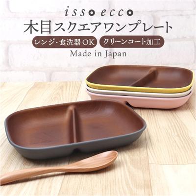ワンプレート 皿 仕切り 通販 日本製 木目 長角仕切りプレート ランチプレート モーニングプレート 17×21.4×3cm カフェランチプレート 電子レンジ対応 食洗機対応 食器 軽い おしゃれ かわいい アウトドア カフェ キャンプ 正和