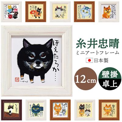 アートフレーム 通販 日本 ミニアートフレーム アートパネル 壁飾り ミニ 小さい フレーム W12 x H12cm おしゃれ かわいい インテリア モダン 玄関 リビング 寝室 シンプル 額入り 飾る 新生活 結婚祝い 新築祝い ギフト 贈り物