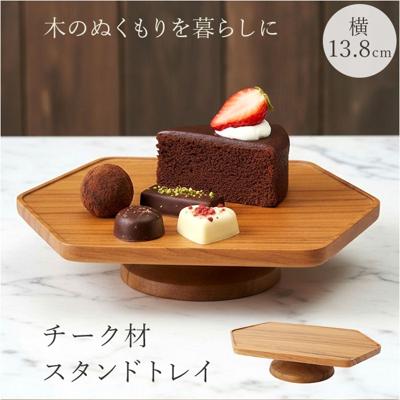 コンポート ヘキサゴン型 横長 小さめ 木製 通販 トレイ 台座 アクセサリー置き 小物置き 小物入れ 小さめ ディスプレイ 六角形 6角形 ナチュラル フルーツ スイーツ お菓子 ギフト 贈り物 シンプル おしゃれ オシャレ インテリア 雑貨