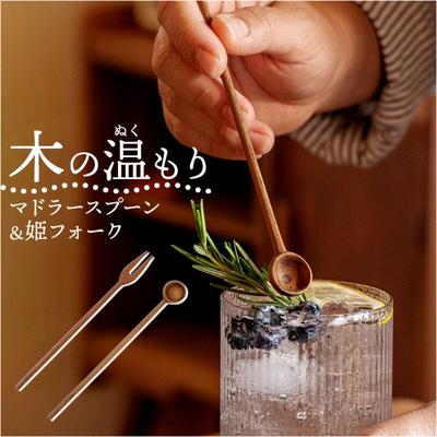 マドラー 木製 通販 マドラースプーン 木製スプーン 木製マドラー ウッドマドラー スプーン フォーク 姫フォーク カトラリー テーブルウェア キッチン用品 シンプル かわいい 可愛い ナチュラル ギフト 贈り物 おしゃれ
