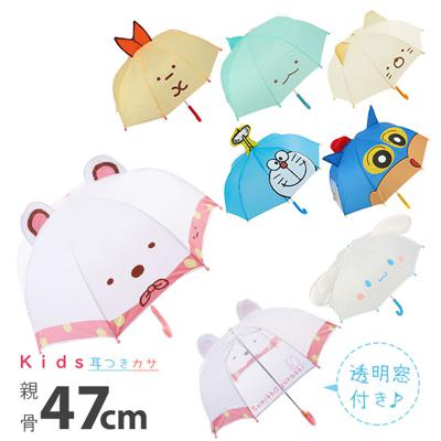 傘 通販 子供 おしゃれ 耳付き 47cm かわいい 子供用 男の子 女の子 サンリオ キッズ 幼稚園 保育園 園児 かさ 長かさ 長傘 雨傘