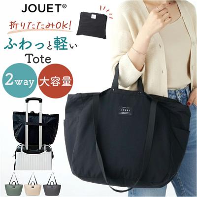 jouet ジョエット トートバッグ J6682 通販 ふわかる 2wayトート トートバック 肩掛け レディース エコバッグ 鞄 バッグ バック ファスナー付き かばん かわいい おしゃれ レディースバッグ 旅行 キャリーオン 折りたたみ 軽量