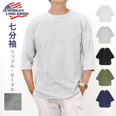 JEMORGAN ワッフル JD009-12S ジェーイーモーガン 通販 Tシャツ カットソー ラグランTシャツ サーマル ラグラン 7分袖 トップス 七分袖 メンズ レディース 重ね着 無地 シンプル アメカジ 春夏秋冬 夏服 秋服 メンズファッション
