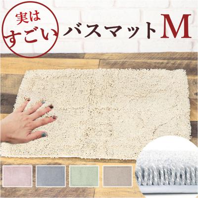 洗える バスマット 速乾 通販 実はすごいバスマット M 約 45×60cm センコー 吸水マット おふろマット お風呂マット 風呂場 足拭きマット マット おしゃれ 抗菌 防臭 抗カビ バス用品 シンプル 無地 バスルーム 洗面所 インテリア 雑貨