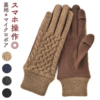 クロダ 手袋 レディース 通販 グローブ 手ぶくろ スマートフォン対応 スマホ 対応 ケーブルニット タッチパネル対応 ジャージ 防寒 通勤 プレゼント ギフト 女性用 女子 KURODA JM65835L8 ファッション小物 ファッション雑貨 レディース手袋