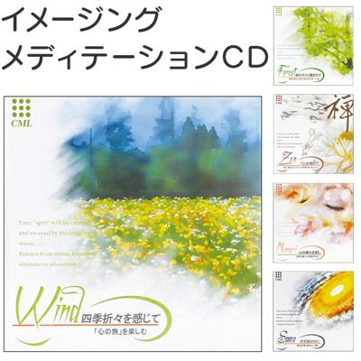 メディテーション CD 通販 イメージングメディテーションCD 癒し 癒し系 ヒーリング リラクゼーション 瞑想 リラックス 音楽 ミュージック CML メデテーション BGM おうち時間 休日 リフレッシュ 息抜き マインドフルネス