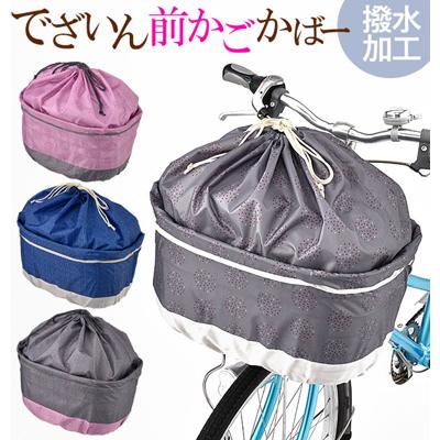 自転車 前カゴカバー 川住製作所 通販 ワイド 大きい おしゃれ かわいい 可愛い カワイイ 伸縮 伸び縮み チャリ 前かごカバー 自転車 和柄 巾着 きんちゃく 内ポケット カゴカバー かごカバー ポリエステル 自転車