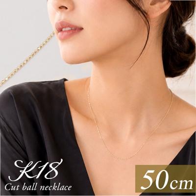 金 ネックレス 18金 通販 日本製 ネックレスチェーン チェーンネックレス 18K 長さ50cm チェーン k18 太さ1.0mm カットボールネックレス カットボールチェーン レディース メンズ 造幣局金商刻印 イエローゴールド レディースジュエリー