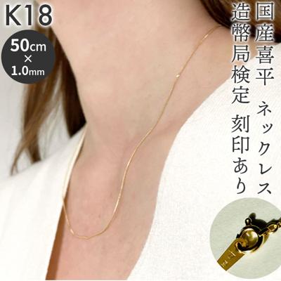 ネックレス 18金 K18 検定刻印 通販 国産 日本製 喜平ネックレス 喜平 喜平チェーン チェーン k18 造幣局検定刻印 レディースネックレス キヘイ レディースジュエリー メンズネックレス シンプル ベーシック レディース メンズ アクセサリー