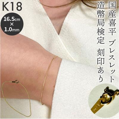 ブレスレット 18金 K18 検定刻印 通販 国産 日本製 チェーンブレスレット チェーン 喜平 キヘイ k18 造幣局検定刻印 レディースブレスレット レディースジュエリー メンズブレスレット シンプル ベーシック レディース メンズ アクセサリー