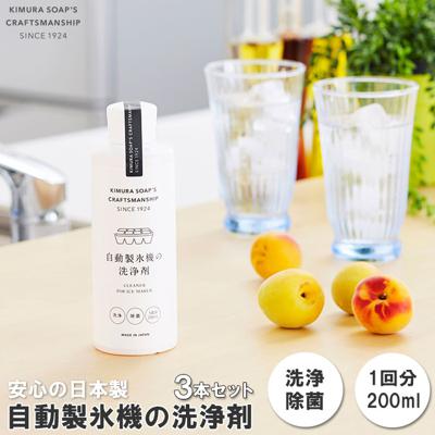 自動製氷機 洗浄剤 3本セット 通販 きれい 氷 洗浄剤 冷蔵庫 お掃除 掃除 製氷機 除菌 製氷機クリーナー エコ洗剤 お掃除 キッチン 日用品 台所用品 キッチン用品 ステイホーム応援 木村石鹸 Cシリーズ