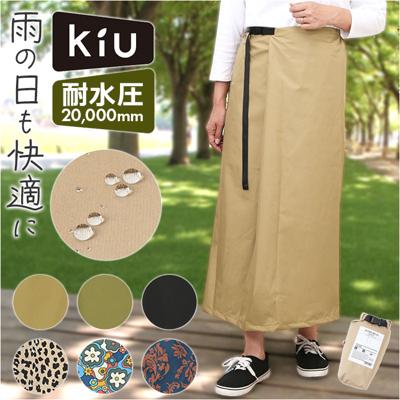 kiu キウ レインスカート レディース 通販 ラップスカート ロングスカート レジャーシート はっ水 撥水 調節可能 ウエストベルト ウエストアジャスター 歩きやすい 着脱しやすい 持ち運び コンパクト 収納袋 スリット バックル アウトドア 梅雨 雨対策