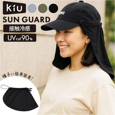 サンガード 帽子 通販 帽子につけるフラップ 帽子につける 日除け UVカバー 首元 日よけ ハット キャップ kiu キウ K469 UVカット 接触冷感 吸水速乾 洗濯可能 メンズ レディース ユニセックス 男女兼用 日焼け対策 フェス アウトドア