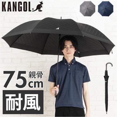 メンズ 傘 耐風 75cm 通販 長傘 雨傘 耐風傘 メンズ傘 紳士傘 かさ カサ 75センチ 耐風骨 男性用 男性 通勤 通学 高校生 中学生 ブランド ロゴ KANGOL カンゴール 無地 シンプル おしゃれ オシャレ メンズ雨傘