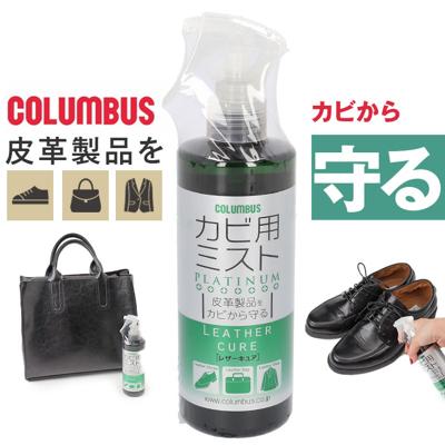 防カビ スプレー 革用 通販 コロンブス レザーキュア カビ用ミスト レザーケア シューケア クリーナー 300ml 大容量 皮革製品 お手入れ カビ除去 菌 拭きとり 保管 ツヤ革 スエード 靴 カバン バッグ ベルト ウェア 防具 甲 手面 Columbus