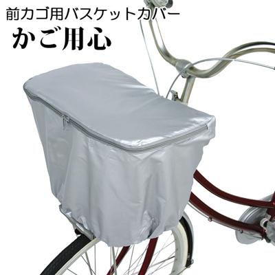 自転車カゴカバー 通販 自転車 前かごカバー 前カゴ用 自転車用 バスケットカバー 防犯対策 ひったくり防止 雨対策 通勤 通学 荷物 落下防止 かご用心 サイクリング ママチャリ プレゼント 盗難対策 便利 サイクルカバー