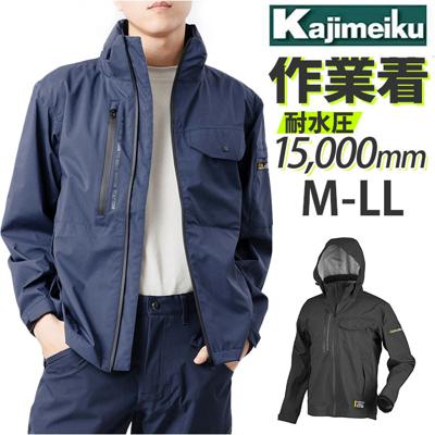 Kajimeiku カジメイク ワーキングジャケット 作業着 通販 ワークジャケット 作業服 ジャンパー ブルゾン マウンテンジャケット レインウェア ストレッチ 防水 撥水 3LAYER 3レイヤー 全天候型 透湿 釣り キャンプ フィッシング 男女兼用 アウトドア SUGORAKU