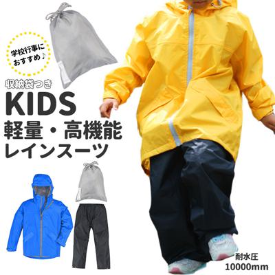 レインコート キッズ 上下 通販 ジュニア 150 140 130 レインスーツ 軽量 軽い 防水 透湿 撥水 はっ水 リフレクター 反射 通学 登下校 小学生 小学校 遠足 運動会 林間学校 キャンプ アウトドア メッシュ 蒸れにくい 耐水圧10000mm 上下セット 台風 豪雨 カジメイク