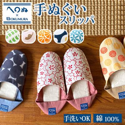 スリッパ 洗える 通販 室内 おしゃれ オクムラ ブランド かまわぬ トイレ かわいい かかと 手ぬぐい ギフト 母の日 日用品 インテリア 雑貨 新生活