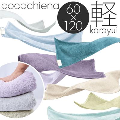ココチエナ バスタオル 通販 cocochiena カラユイ タオル 60×120cm おしゃれ かわいい バス用品 バスルーム シンプル 生活雑貨 生活用品 インテリア雑貨 新生活 日用品 お歳暮 内祝い CE-20020