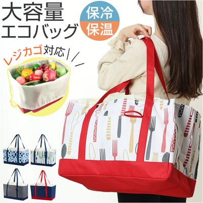 エコバッグ エコバック 大容量 保冷 保温 通販 ショッピングバッグ ショッピングバック トートバッグ レジバッグ レジバック クーラーバッグ カゴ トート マチ広 折りたたみ 折り畳み 保冷保温 コンパクト レジャー ピクニック アウトドア オシャレ おしゃれ