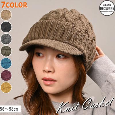 キャスケット レディース 秋冬 通販 つば付きニット帽 帽子 冬 秋 ニット帽子 ニットキャップ つば付 キャスケット帽子 かわいい 無地 洗える 手洗い おしゃれ 消臭 女性 女の子 538390 ニットキャスケット ハンチングハット レディース帽子
