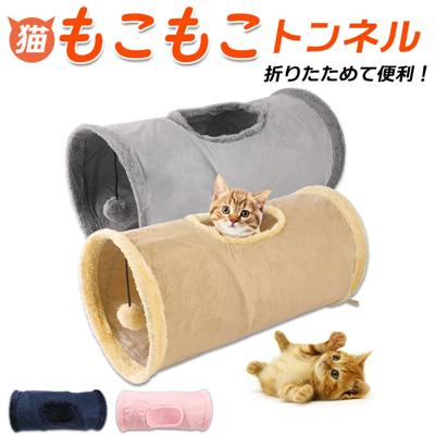 猫 トンネル 通販 おもちゃ 一人遊び 玩具 猫用 ねこ ネコ モコモコ 折りたたみ コンパクト キャットトンネル おしゃれ かわいい インテリア 雑貨 知育 ペット グッズ ペット用品