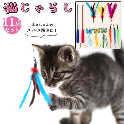 ねこじゃらし 猫用品 通販 猫じゃらし ネコじゃらし 猫おもちゃ 猫オモチャ 猫用おもちゃ 羽 猫じゃらしセット ねこ おしゃれ かわいい 玩具 猫 おもちゃ 猫用 ネコ ペット グッズ ペット用品